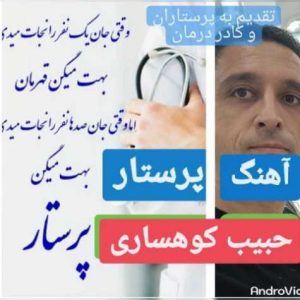دانلود آهنگ حبیب کوهساری پرستار