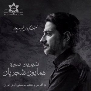 homayoun shajarian shirina sawza 2022 08 23 06 45