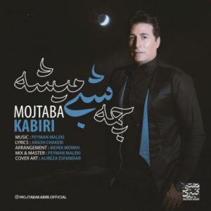 mojtaba kabiri che shabi mishe 2022 08 05 14 25