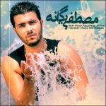دانلود آهنگ مصطفی یگانه باور