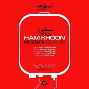 mostafa yeganeh ham khoon 2022 08 03 14 20