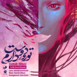 دانلود آهنگ سیامک عباسی تورو دوست دارم