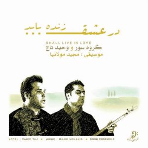 vahid taj dar eshgh zende bayad 2022 08 07 17 54