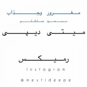 دانلود آهنگ مسعود صادقلو مغرور جذاب ( میتی دیپ ریمیکس )