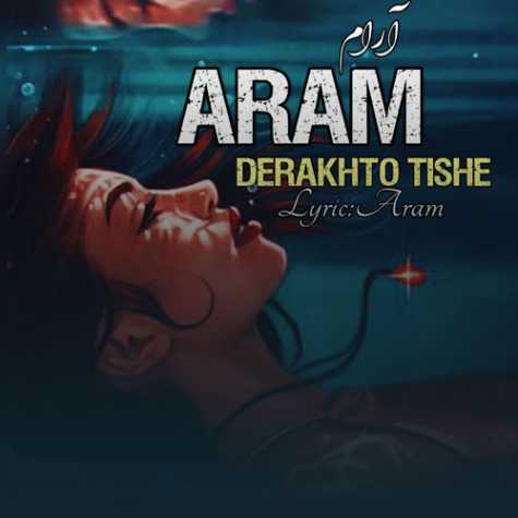 aram derakhto tishe 2022 12 28 14 45