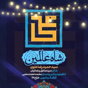 seyed hamidreza alavi shahe alamein 2023 02 08 07 52