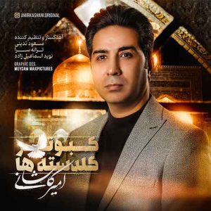 amir kashani kaboutare goldasteha 2023 05 30 17 40