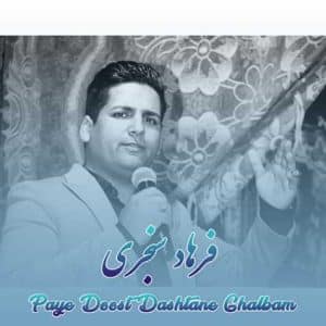 farhad sanjari paye doostdashtane ghalbam 2023 06 05 19 50