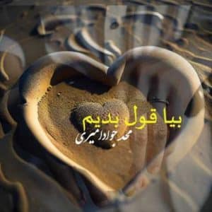 mohammad javad amiri bia ghol bedim 2023 06 19 15 30