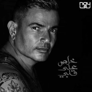amr diab khalas ala alby 2023 07 30 14 10