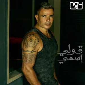 amr diab oly esmy 2023 07 30 14 09