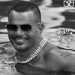 amr diab wallahi abadan 2023 07 30 14 10