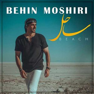 behin moshiri sahel 2023 07 09 15 57