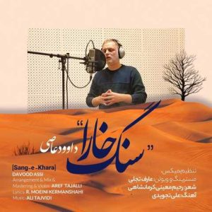 davood assi sang e khara 2023 07 31 23 27