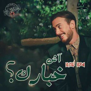 saad lamjarred ach khbarek 2023 07 29 00 27
