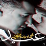 دانلود آهنگ محمدرضا عیوضی عید