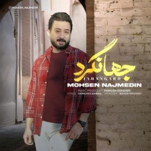 mohsen najmedin jahangard 2023 08 28 08 39