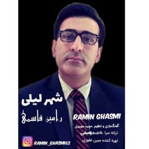 ramin ghasemi shahre leili 2023 08 25 12 48