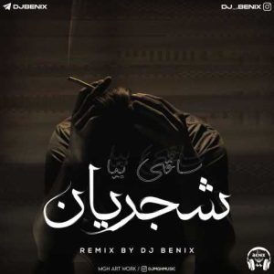 shajarian saghi bia remix 2023 10 09 08 12