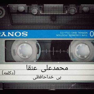 mohammad ali angha bi khodahafezi 2023 11 16 10 11