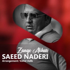 saeed naderi zange akhar 2023 11 24 21 16