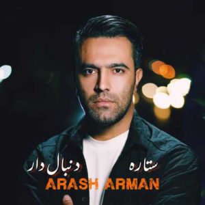 arash arman setareye donbaledar 2023 12 23 22 54