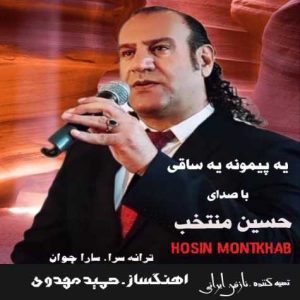 hossein montakhab ye peymooneh ye saghi 2023 12 20 14 28