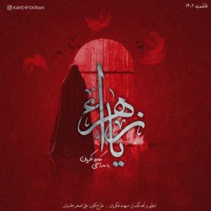 kaveh fekrian namahang ya zahra 2023 12 11 14 51