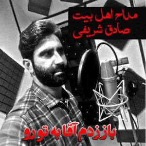 sadegh sharifi baz zadam agha be to roo 2023 12 16 15 44