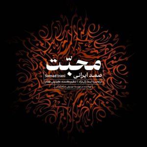 samad irani mohabbat 2023 12 03 16 12