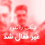 دانلود آهنگ امیر عمران نیستی چرا