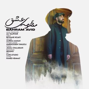 bahram avid manzoomeh eshgh 2024 01 23 16 29