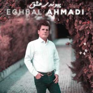 eghbal ahmadi peyvandi eshgh 2024 01 11 12 04
