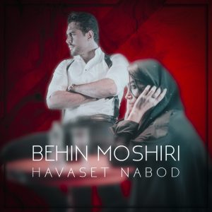 behin moshiri havaset nabood 2024 02 05 13 27