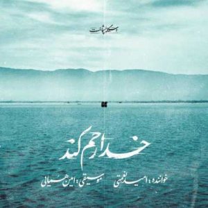 omid nemati khoda rahm kon 2024 02 04 07 09