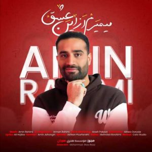 amin rahimi mimiram az in eshgh 2024 03 08 08 33