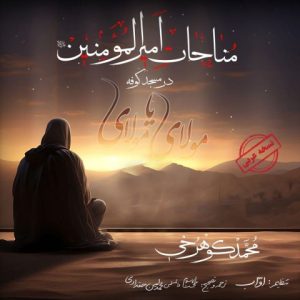 mohammad koohrokhi monajat hazrat ali 2024 03 30 06 51