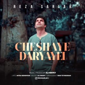 reza sarlak cheshaye daryayi 2024 03 16 17 05