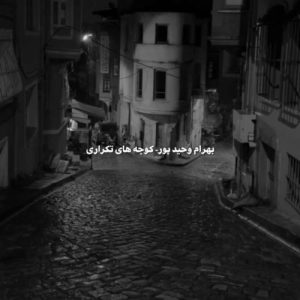 bahram vahidpour kochehaye tekrari 2024 04 13 13 59