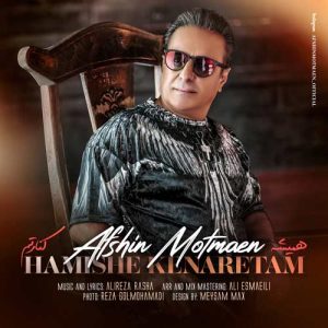 afshin motmaen hamishe kenaretam 2024 05 15 11 03