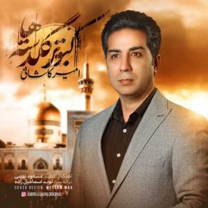 amir kashani kaboutare goldasteha new version 2024 05 20 08 30