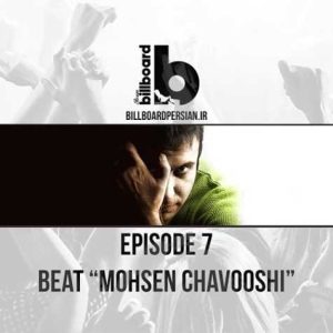 billboardpersian podcast mohsen chavoshi 2024 06 11 10 43