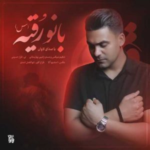 lavan banoo roghayeh 2024 07 14 18 09