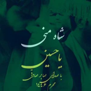 saber sadeghi shahe mani ya hossein 2024 07 08 18 04