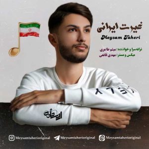meysam taheri gheyrate irani 2024 08 17 11 27