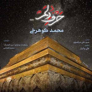 mohammad koohrokhi harfe delam 2024 08 18 06 49