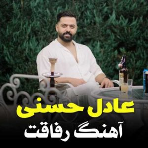 adel hasani refaghat 2024 09 19 07 36