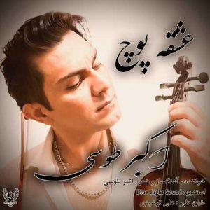 akbar tousi eshghe pooch 2024 09 05 15 56