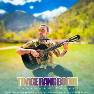 mohammad ramezi to age rang boodi 2024 09 09 17 35