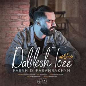 farshid farahbakhsh dalilesh toee 2024 11 22 09 47